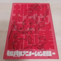【初版！】キルラキル アニメーション原画集 1〜3 BOXセット Amazon.co.jp: キルラキル アニメーション原画集 一 二 三