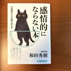 感情的にならない本 不機嫌な人は幼稚に見える