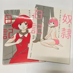奴隷日記　奴隷日記2 ～服従の洗脳がとける時～　2冊セット