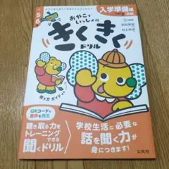 きくきくドリル STEP2 入学準備[基礎]編