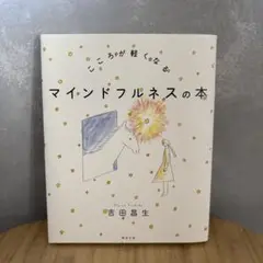 (美品)こころが軽くなる マインドフルネスの本