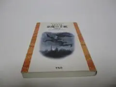 悪魔の手紙 (平凡社ライブラリー る 4-1)