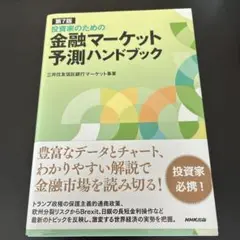 金融マーケット予測ハンドブック 第7版