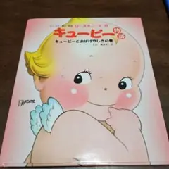 キューピー物語 : キューピーとおばけやしきの巻
