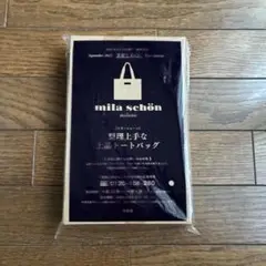 素敵なあの人9月号特別付録　 mila schön 上品トートバッグ
