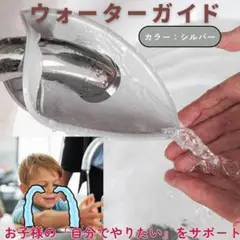 蛇口 ウォーターガイド グレー 補助 手洗い 子ども 知育 お年寄り サポート