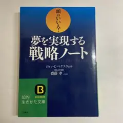 夢を実現する戦略ノート