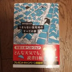 つまらない住宅地のすべての家