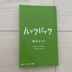 ルックバック・映画特典