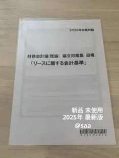 【最新】CPA 25年目標 財務会計論（理論） 改正論点論文対策集 追補 リース