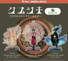 未開封　Mrs. GREEN APPLE ミセス アクスタ　クスシキ　3人セット