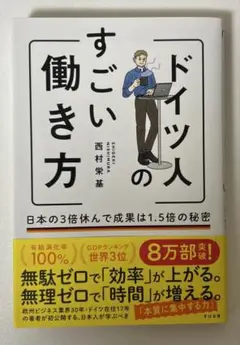 ドイツ人のすごい働き方 日本の3倍休んで成果は1.5倍の秘密