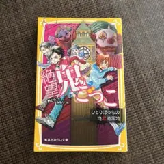 絶望鬼ごっこ ひとりぼっちの地獄遊園地