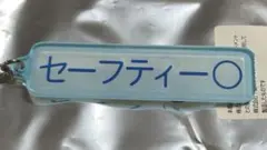 パワプロ×マリーンズ　アクリルキーホルダー　特殊能力　セーフティー◯