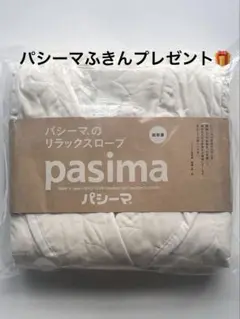 【パシーマふきん付き】パシーマ リラックスローブ バスローブ pasima