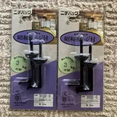 ニチパック 昭和折ネジ付 黒　30mm 安全荷重　3kg 木壁　2×2個　フック