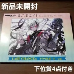 DMMくじ まふまふくじ　☆ラストチャンス賞 アクリルボード　☆下位賞4点