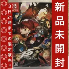 Nintendo Switch ペルソナ5ザ・ロイヤル　新品　未開封