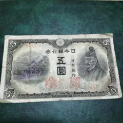 ② 菅原道真５円札 軍票3枚付きコンプリート 計8枚セット旧紙幣古銭 昔のお札 Amazon.co.jp: 古紙幣・菅原道真道真兌換券5円(1次5円)・昭和5年