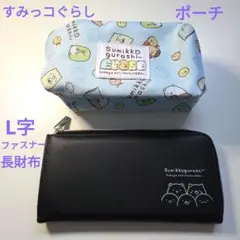 すみっコぐらし ポーチとL字ファスナー長財布 セット