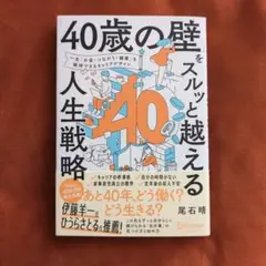 40歳の壁をスルッと越える人生戦略
