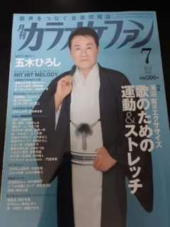 月刊カラオケファン 2025年7月号