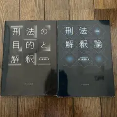 刑法の目的と解釈　刑法解釈論