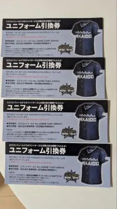 日本ハム ユニフォーム引換券 4枚セット