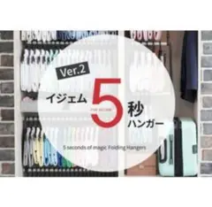 新品 未使用 イジェム 5秒ハンガー ver.2 収納 時短ハンガー 24本