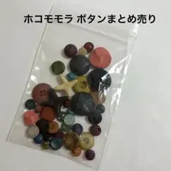 未使用 ホコモモラ ボタン まとめ売り 手芸 リメイク ハンドメイド 素材