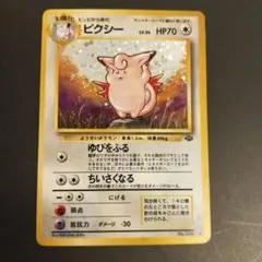 ポケモンカード　ポケカ　旧裏　ピクシー　ポケモンジャングル　ホロ　キラカード