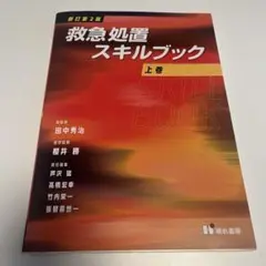 救急処置スキルブック 上巻 新訂第2版