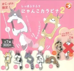 しっぽふりふり にゃんこカラビナ2 ノーマル全5種コンプリート+限定1種