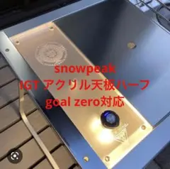 snowpeak IGT用 アクリル天板 ハーフ goal zero対応 ①