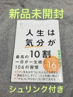 【新品未開封】人生は「気分」が10割