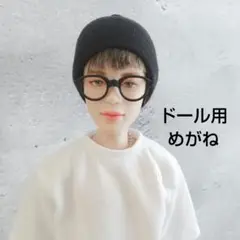 【残り４点】ドール 眼鏡 BTSマテルドール リカちゃん など 黒フレームめがね