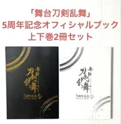 「舞台刀剣乱舞」５周年記念オフィシャルブック上下巻　２冊セット