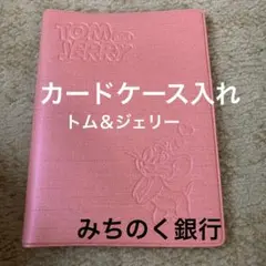 トムとジェリー カードケース みちのく銀行　ノベルティ　非売品　ピンク