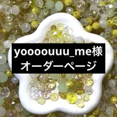 yoooouuu_me様 オーダー