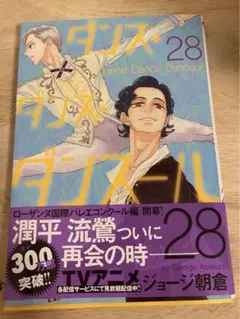 ダンス・ダンス・ダンスール(28)