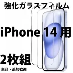 iPhone14用 強化ガラス液晶保護フィルム 2枚セット 指紋防止 高硬度9H
