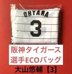 阪神タイガース　大山悠輔【3】 選手ECOバッグ