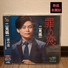 二見 颯一 罪の恋 CRCN-8613 CD 新品未開封