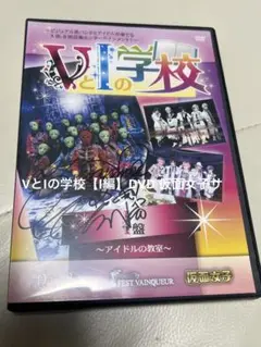 VとIの学校【I編】DVD 仮面女子サイン入