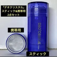 「デオクリスタル」スティック&携帯用2点セット