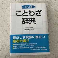 ことわざ辞典 : ポケット版