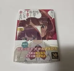 【新品未開封】 私の初恋は恥ずかしすぎて誰にも言えない 1巻