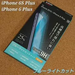 iPhone6プラス / 6sプラス ブルーライト ガラス フィルム5.5インチ