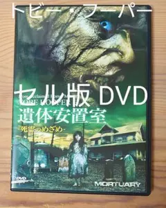 セル版DVD 遺体安置室～死霊のめざめ～ トビー・フーパー ホラー映画