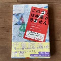 このゴミは収集できません